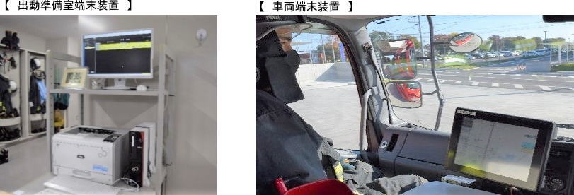 出動準備室・車両端末装置