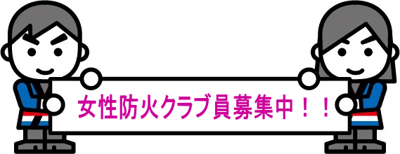 女性防火クラブとは