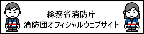 消防団の位置づけ