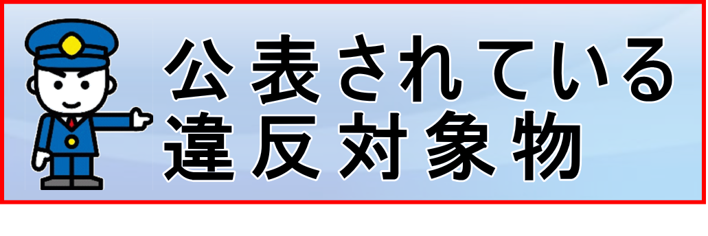 公表されている違反対象物