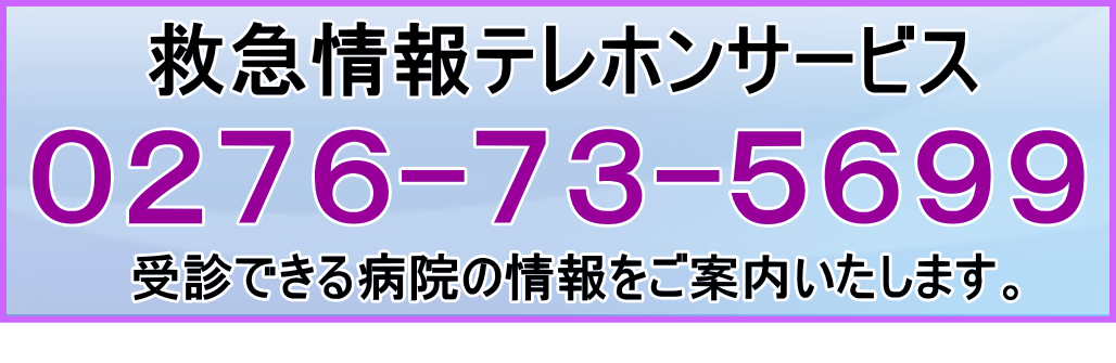 救急情報テレホンサービス