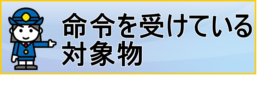 命令を受けている対象物