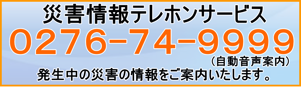 災害情報テレホンサービス