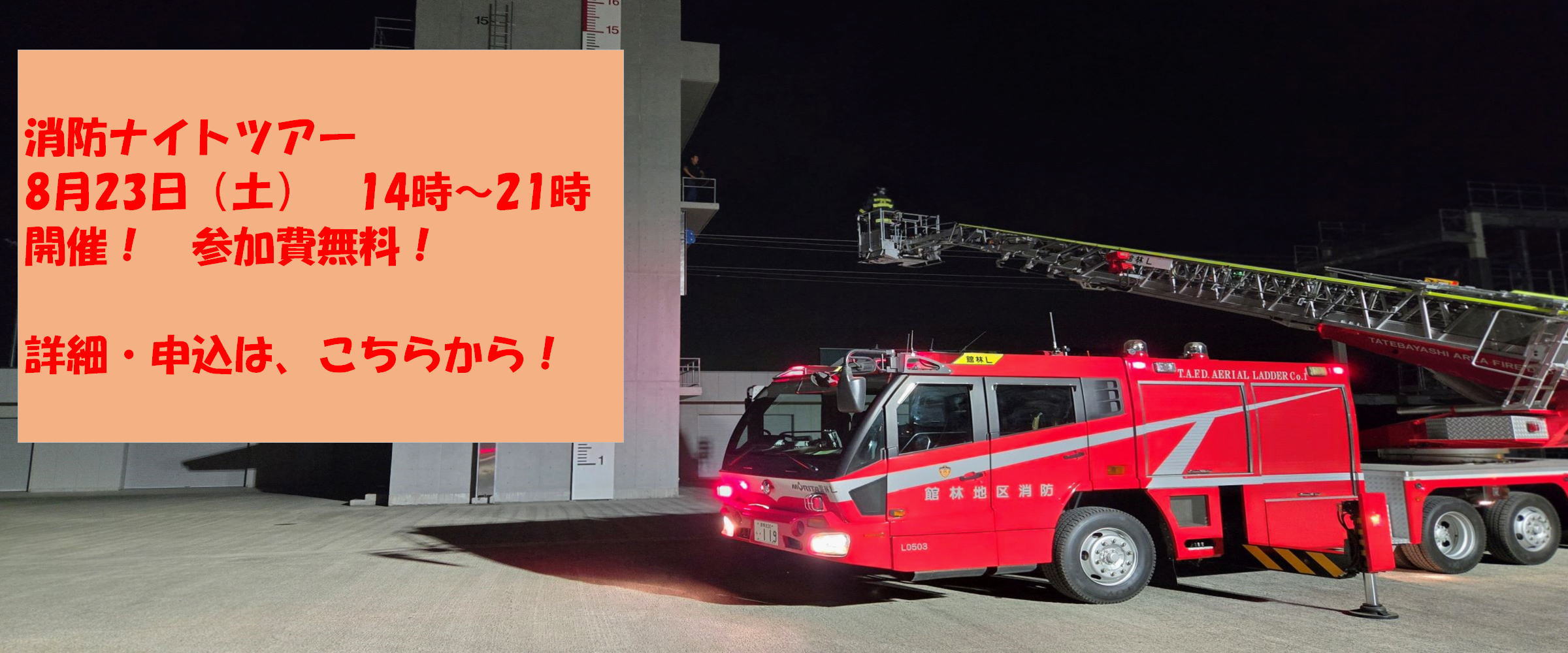 館林地区消防組合