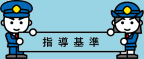 消防設備等に関する審査・指導基準