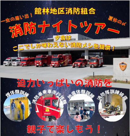 消防ナイトツアー